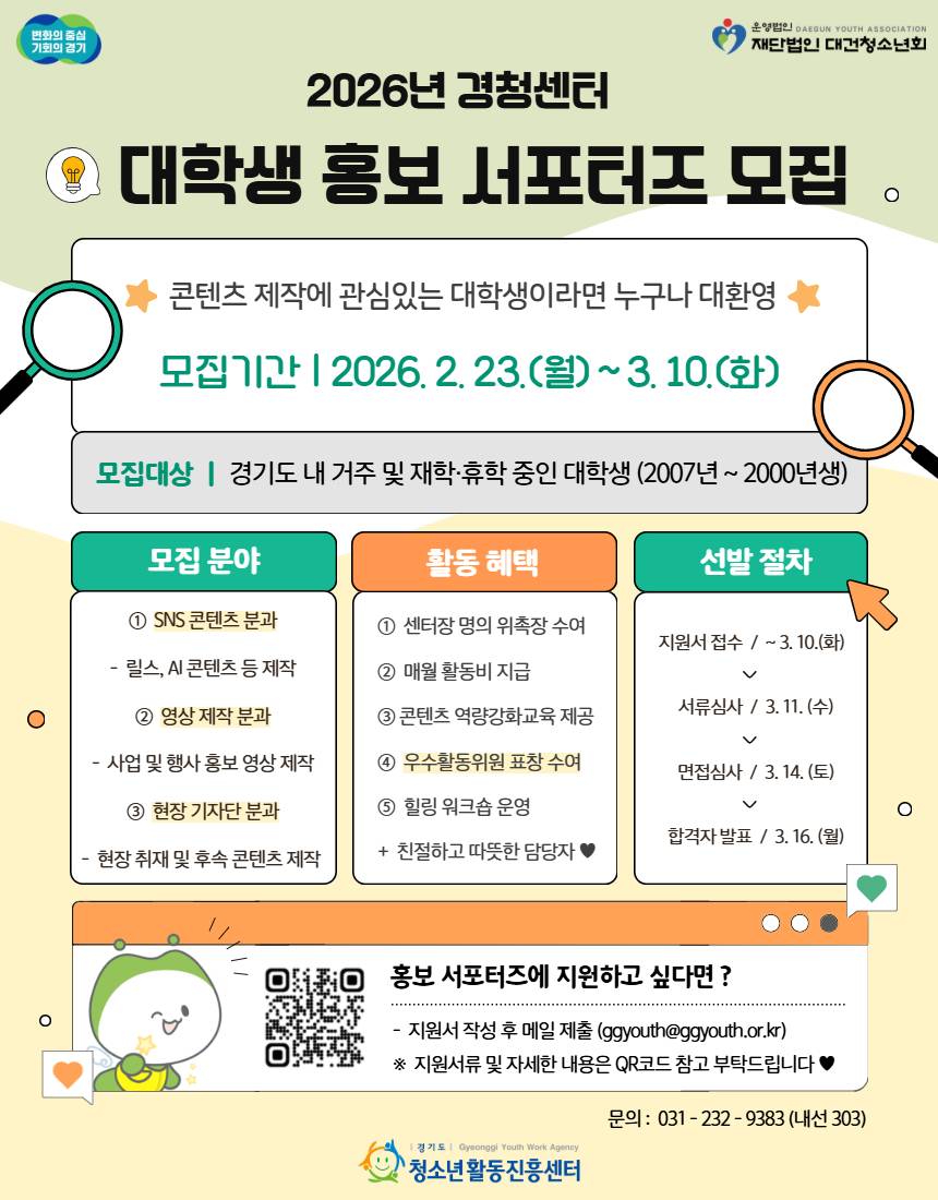 [경기도청소년활동진흥센터] 2026년 청소년활동 대학생 홍보 서포터즈 모집