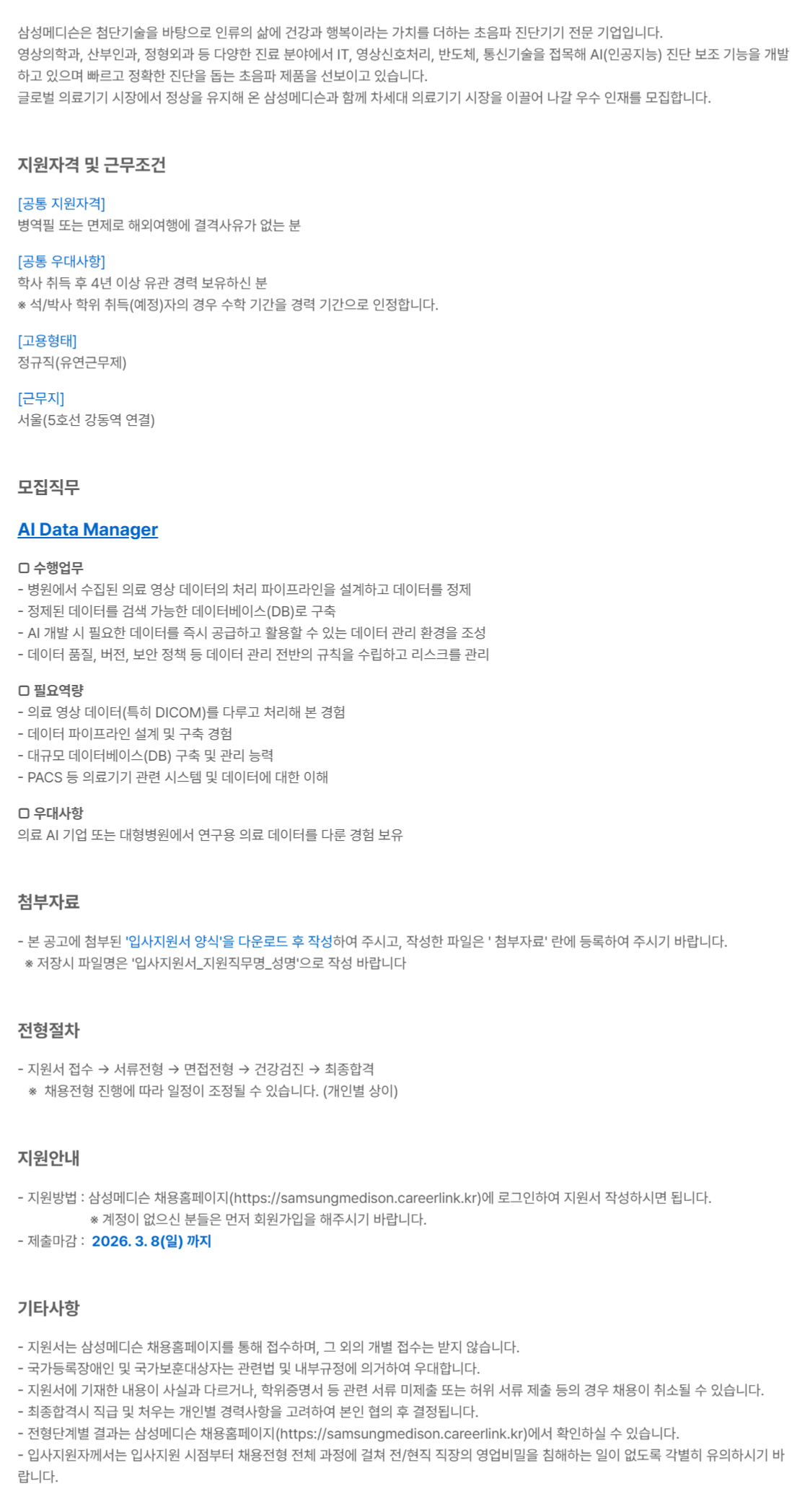 [삼성메디슨][AI개발] 'AI Data Manager' 경력사원 채용