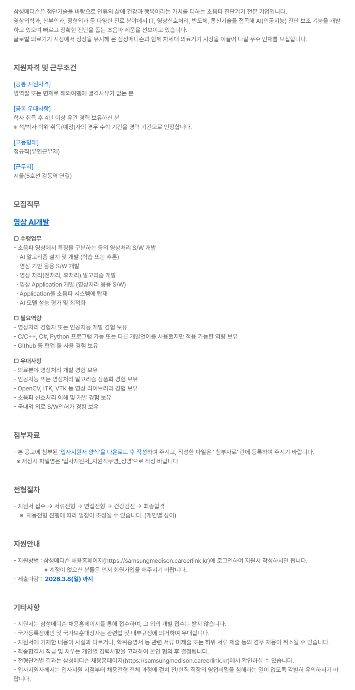 [삼성메디슨][AI개발] '영상 AI 개발' 경력사원 채용