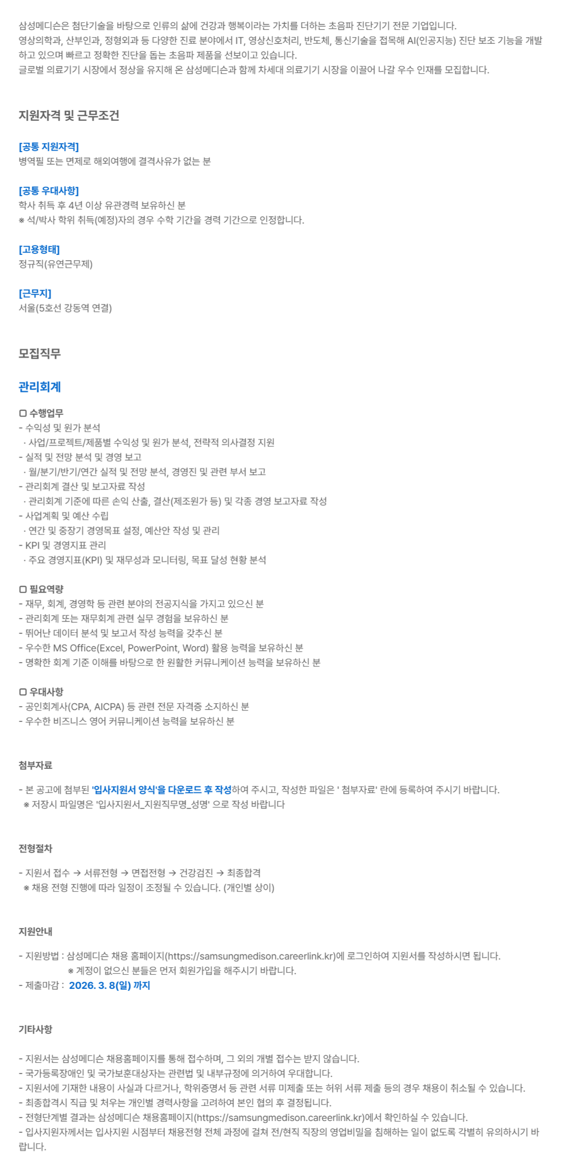 [삼성메디슨][경영지원] '관리회계' 경력사원 채용