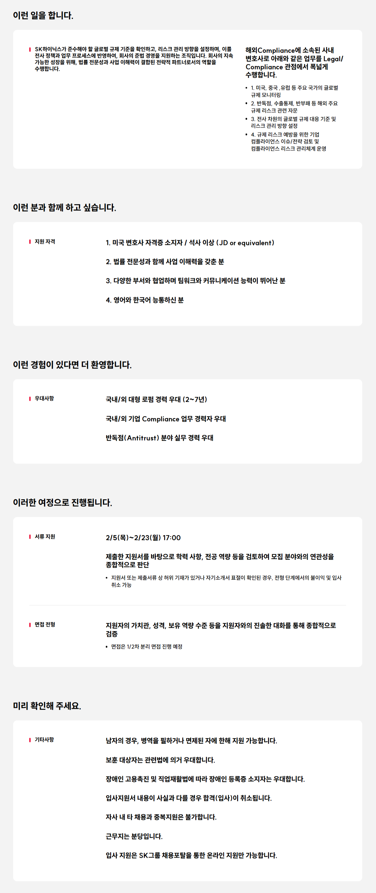 [SK하이닉스] 해외 Compliance 변호사 채용(계약직)