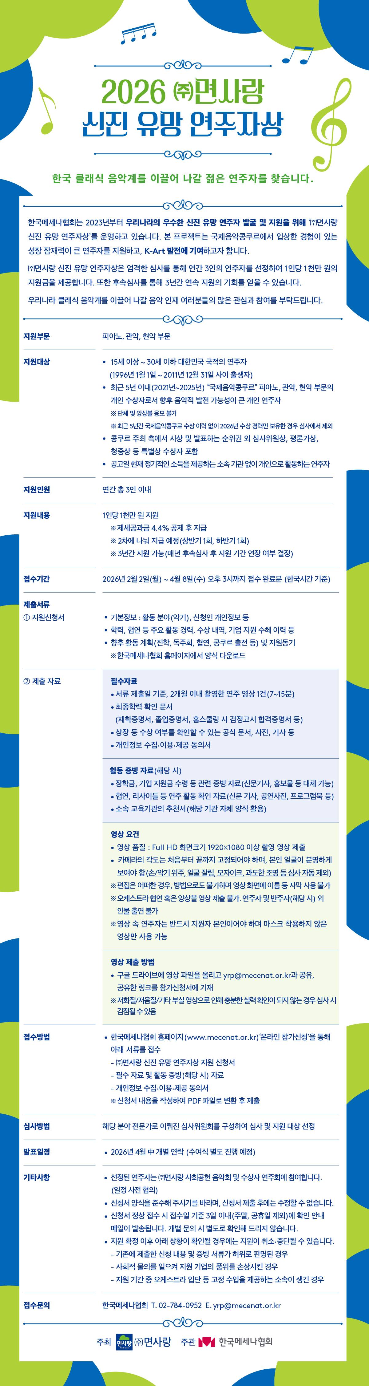 2026 ㈜면사랑 신진 유망 연주자상