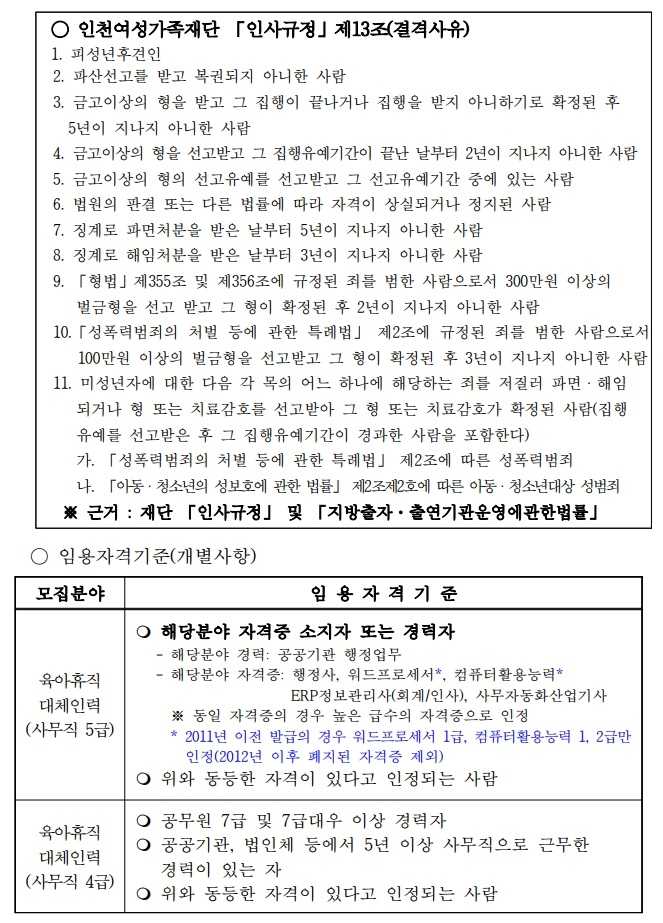 [인천여성가족재단] 부평새일센터 직업훈련교육사업 전담 지원인력(기간제근로자) 공개경쟁채용 공고
