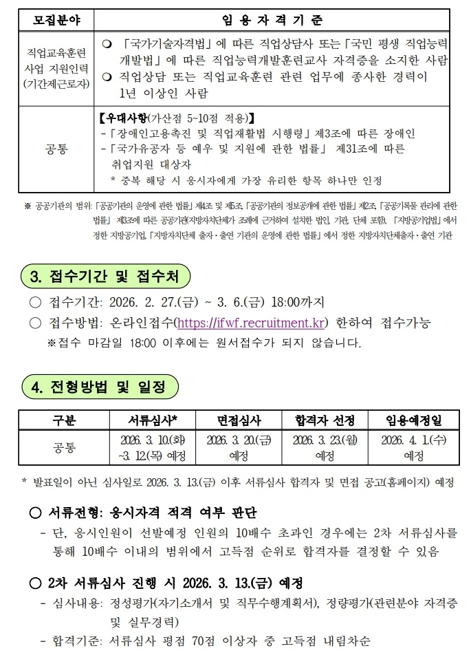 [인천여성가족재단] 부평새일센터 직업훈련교육사업 전담 지원인력(기간제근로자) 공개경쟁채용 공고