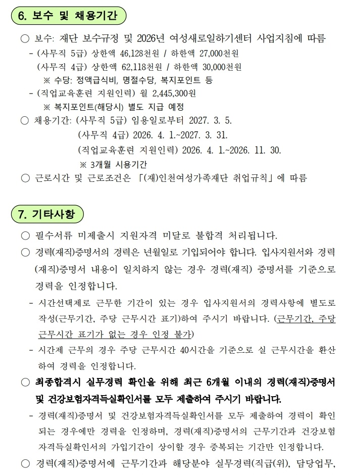 [인천여성가족재단] 부평새일센터 직업훈련교육사업 전담 지원인력(기간제근로자) 공개경쟁채용 공고