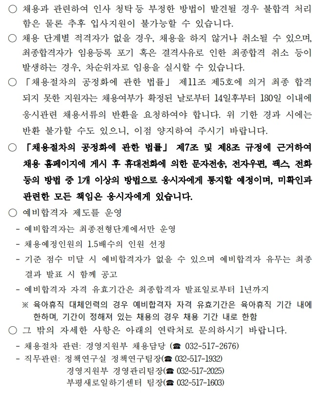 [인천여성가족재단] 부평새일센터 직업훈련교육사업 전담 지원인력(기간제근로자) 공개경쟁채용 공고
