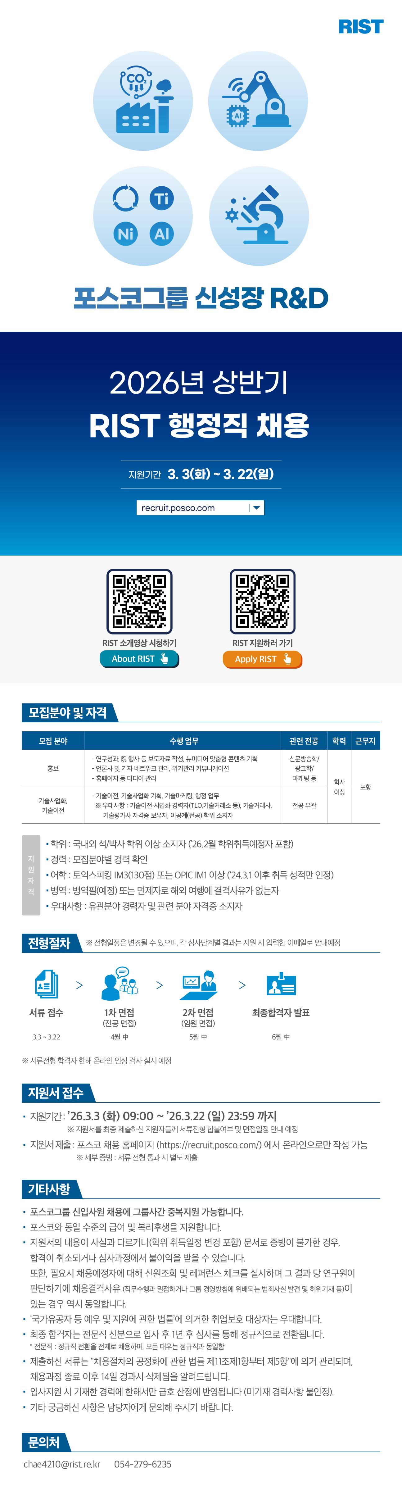 [포스코그룹][포항산업과학연구원] 2026년 상반기 RIST 행정원 채용