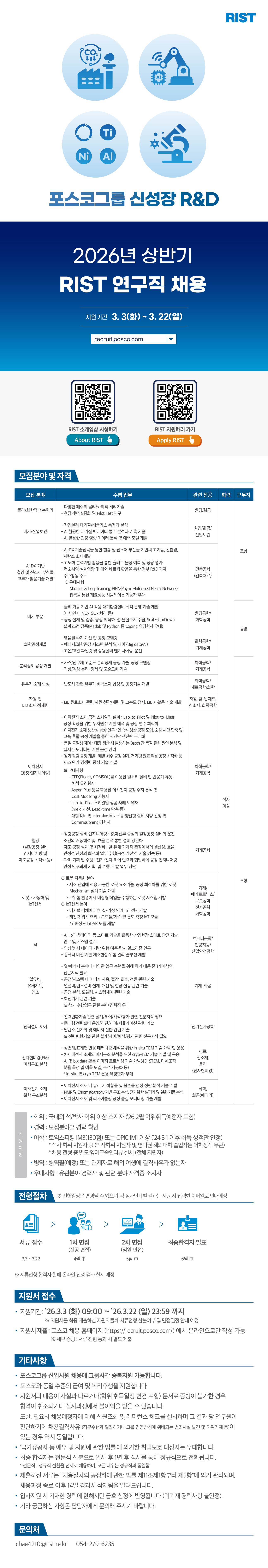 [포스코그룹][포항산업과학연구원] 2026년 상반기 RIST 연구직 채용