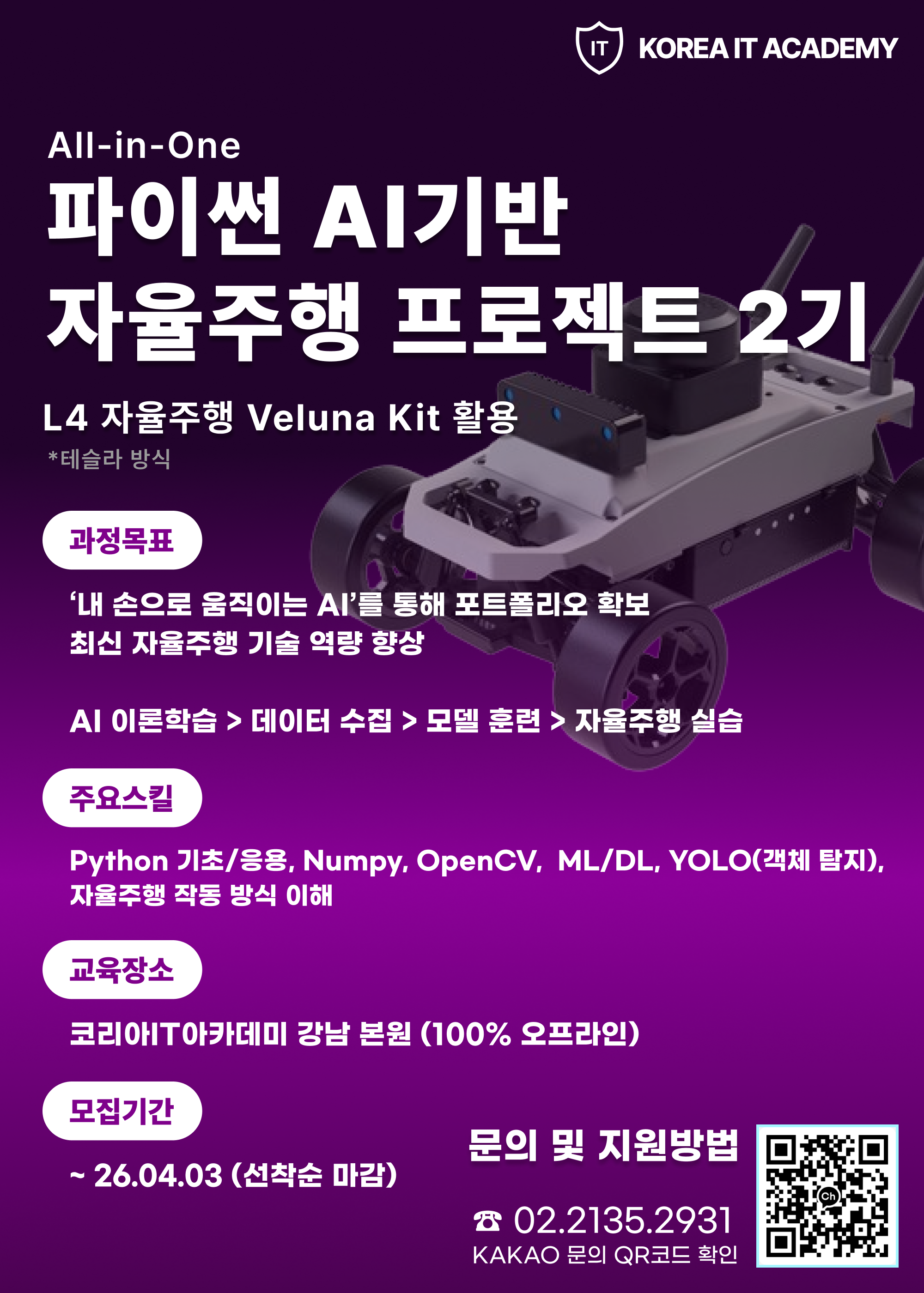 피지컬AI: 테슬라 방식 인공지능 자율주행 프로젝트 2기