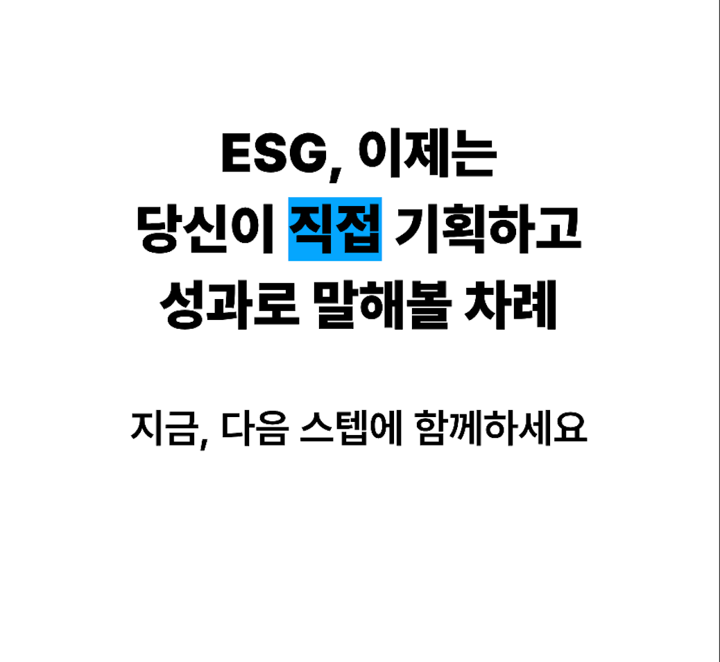 [무스펙/졸업자 가능] ESG 직무 포트폴리오, 11주 만에 완성! 면접에서 꺼낼 실전 ESG 프로젝트!
