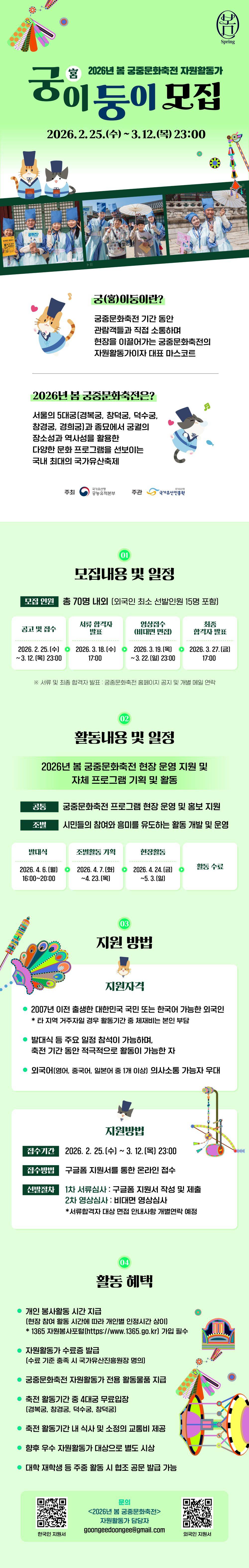 [국가유산진흥원] 2026 봄 궁중문화축전 자원활동가 ‘궁(宮)이둥이’ 모집 (~3/12)