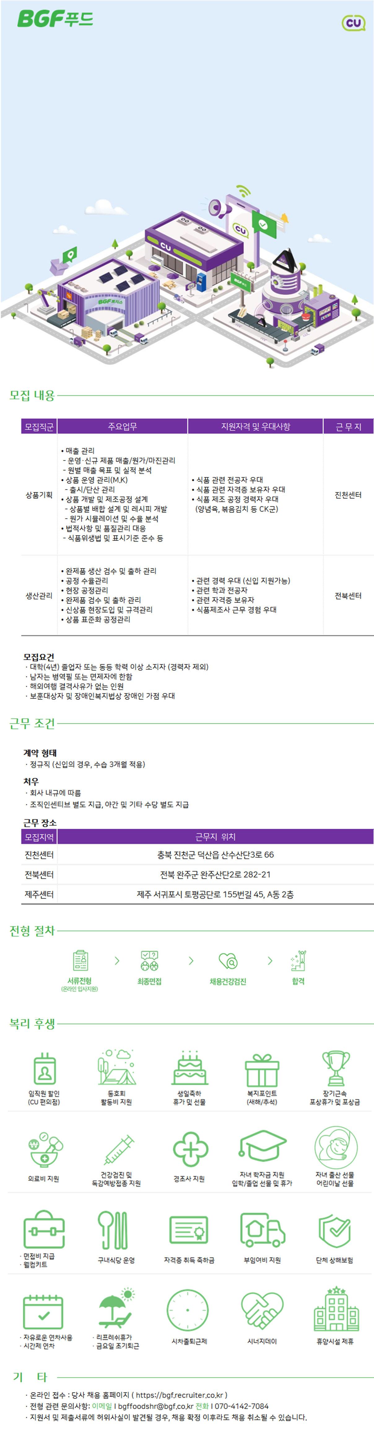 [BGF푸드] 상품기획/생산관리 채용(신입/경력)