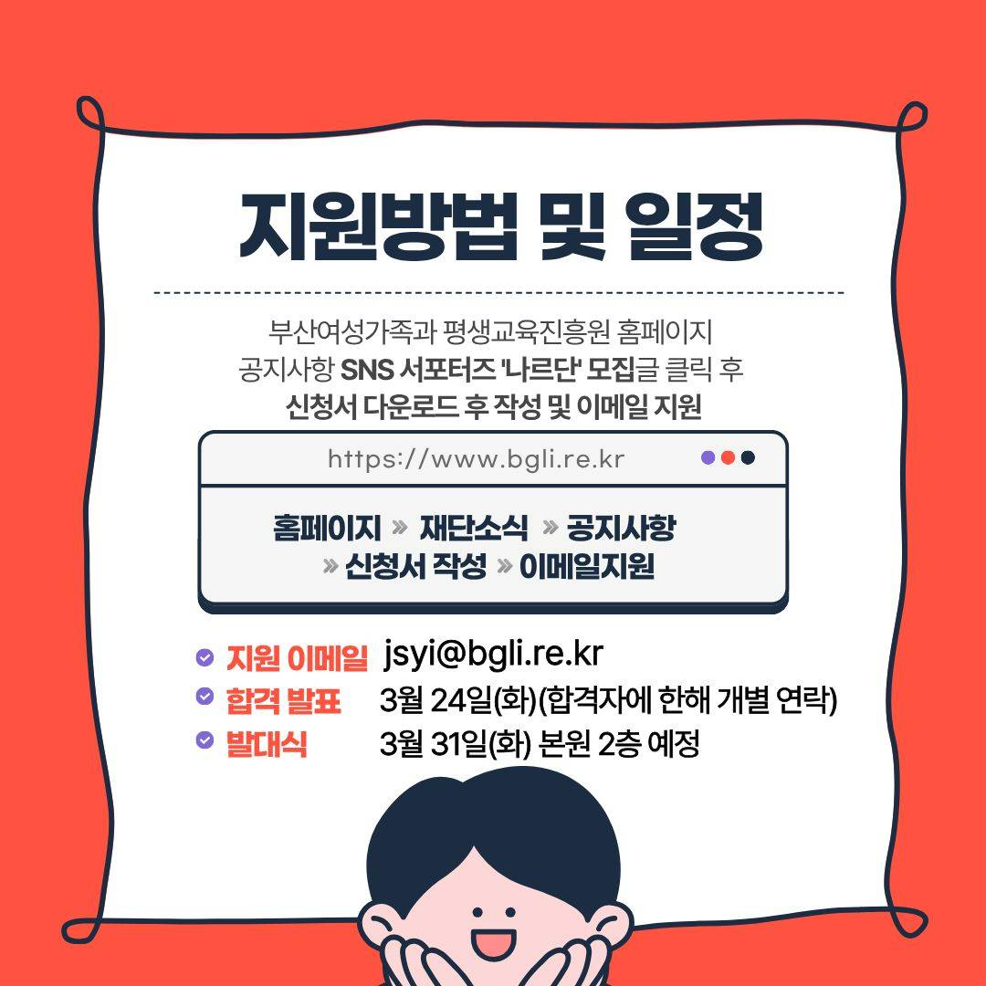 제8기 부산여성가족과 평생교육진흥원 서포터즈 ‘나르단’ 모집 공고(~3.16)