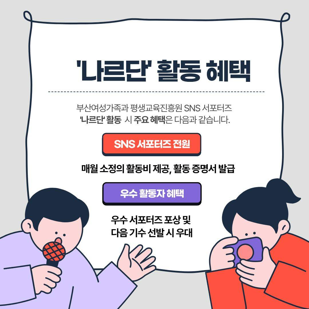 제8기 부산여성가족과 평생교육진흥원 서포터즈 ‘나르단’ 모집 공고(~3.16)