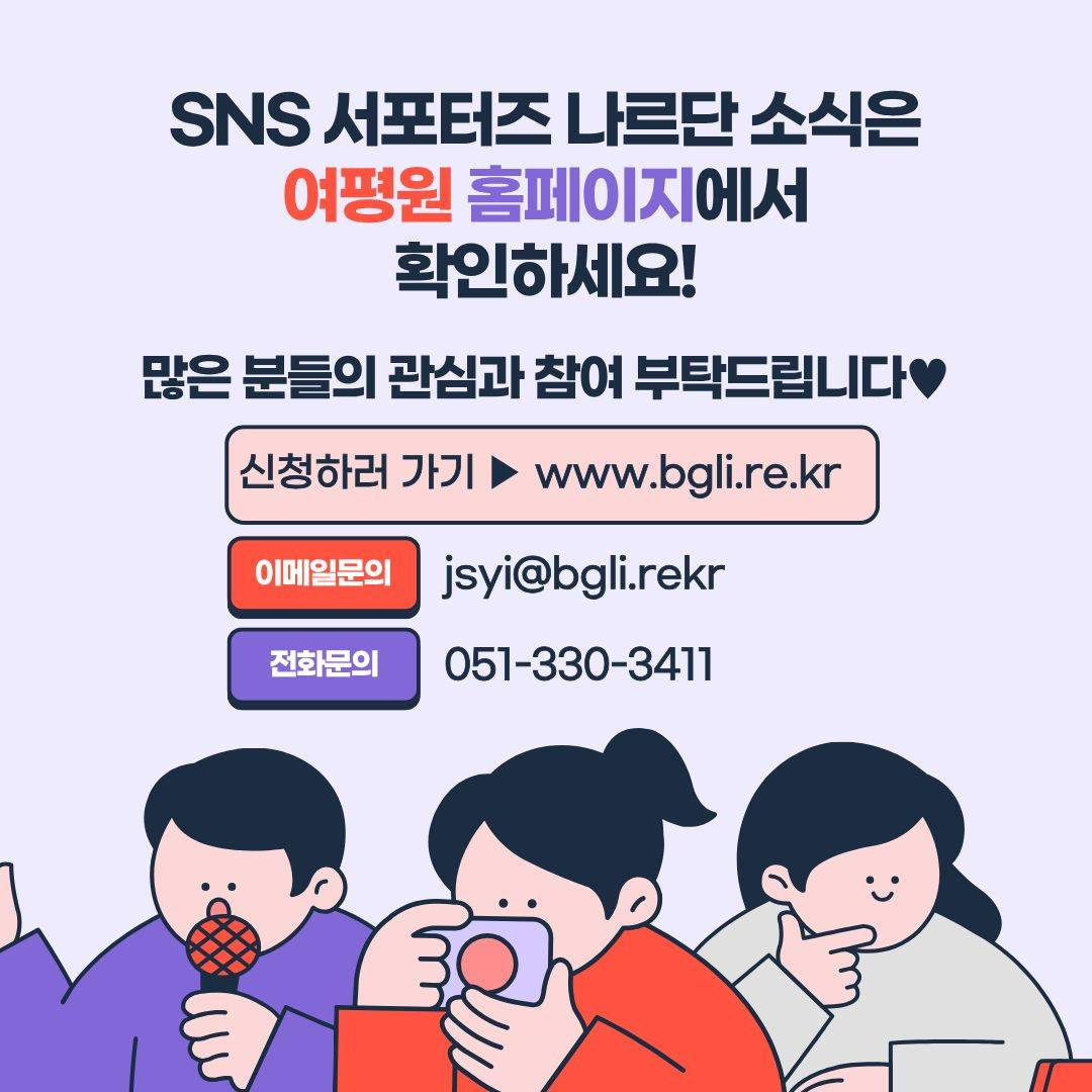 제8기 부산여성가족과 평생교육진흥원 서포터즈 ‘나르단’ 모집 공고(~3.16)
