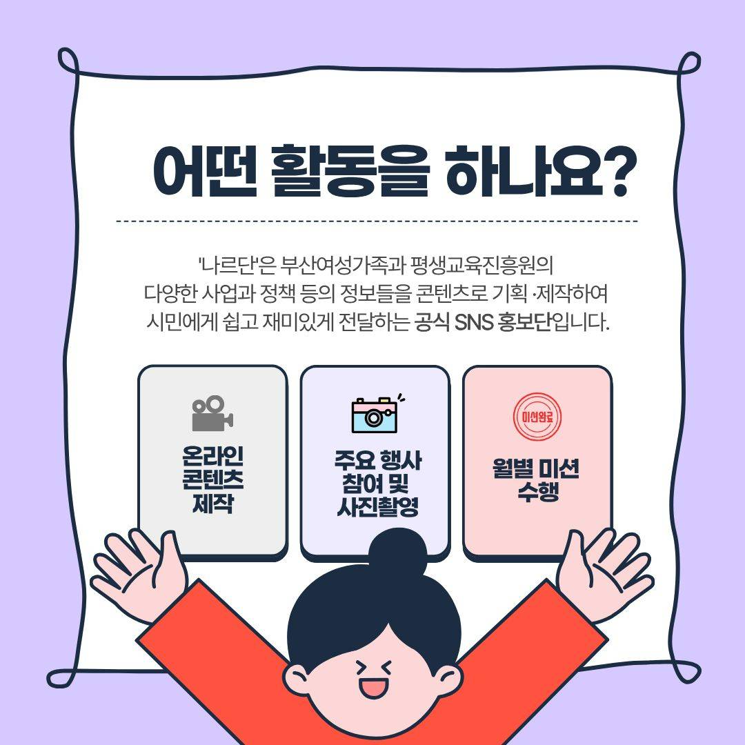 제8기 부산여성가족과 평생교육진흥원 서포터즈 ‘나르단’ 모집 공고(~3.16)