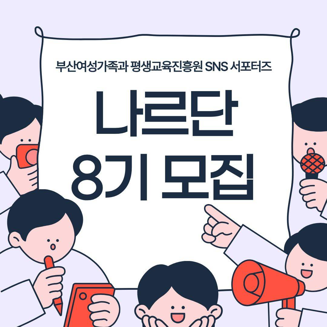 제8기 부산여성가족과 평생교육진흥원 서포터즈 ‘나르단’ 모집 공고(~3.16)