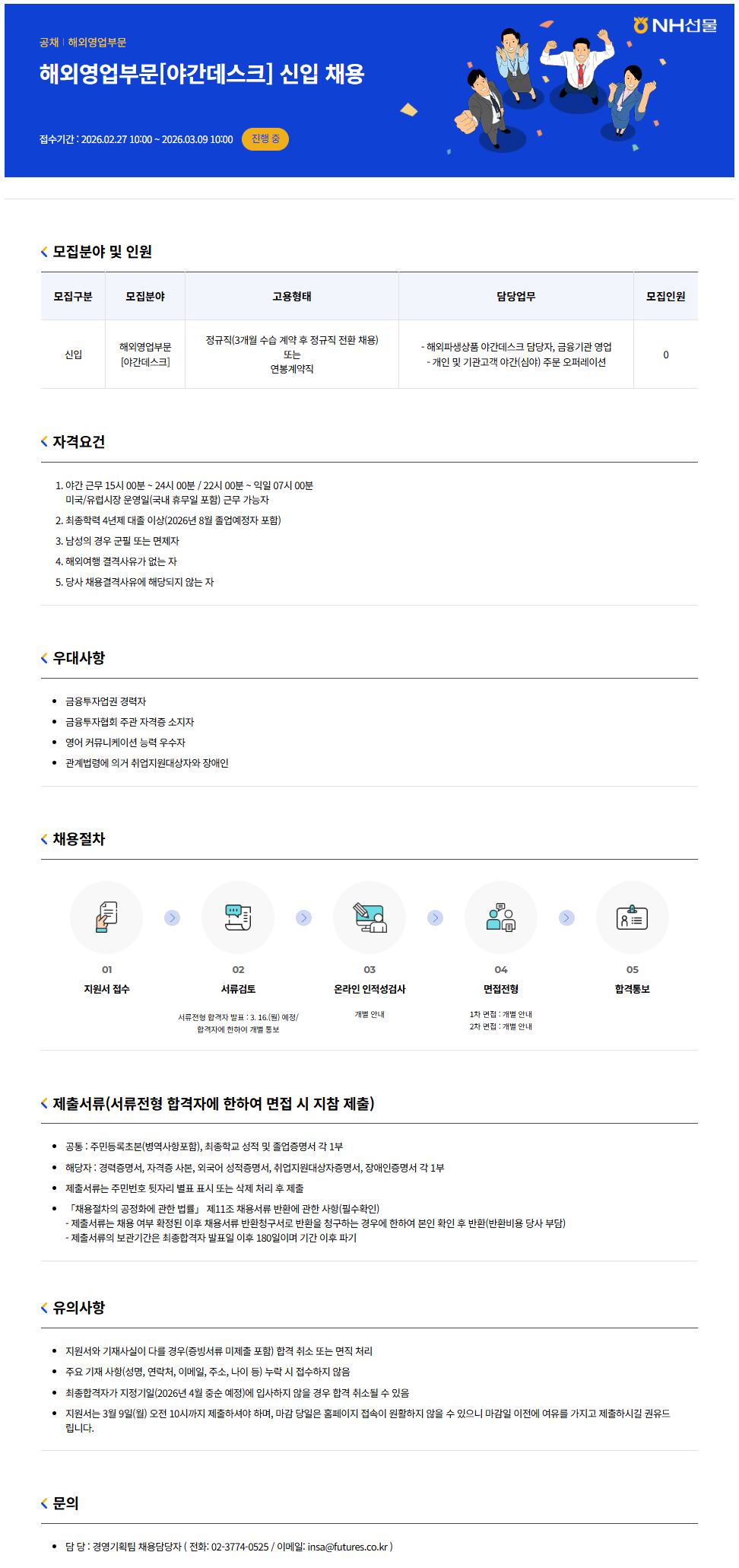 [NH선물] 해외영업부문[야간데스크] 신입/경력 채용