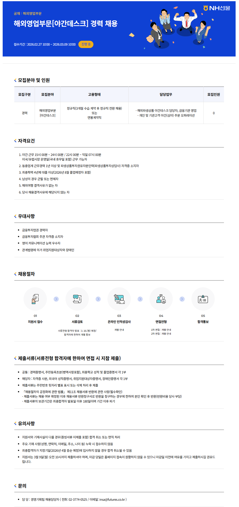 [NH선물] 해외영업부문[야간데스크] 신입/경력 채용