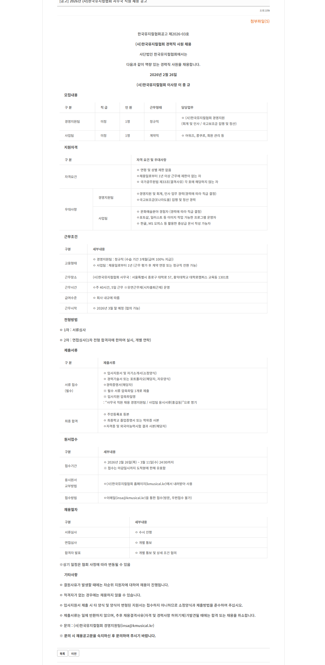 2026년 (사)한국뮤지컬협회 사무국 직원 채용 공고