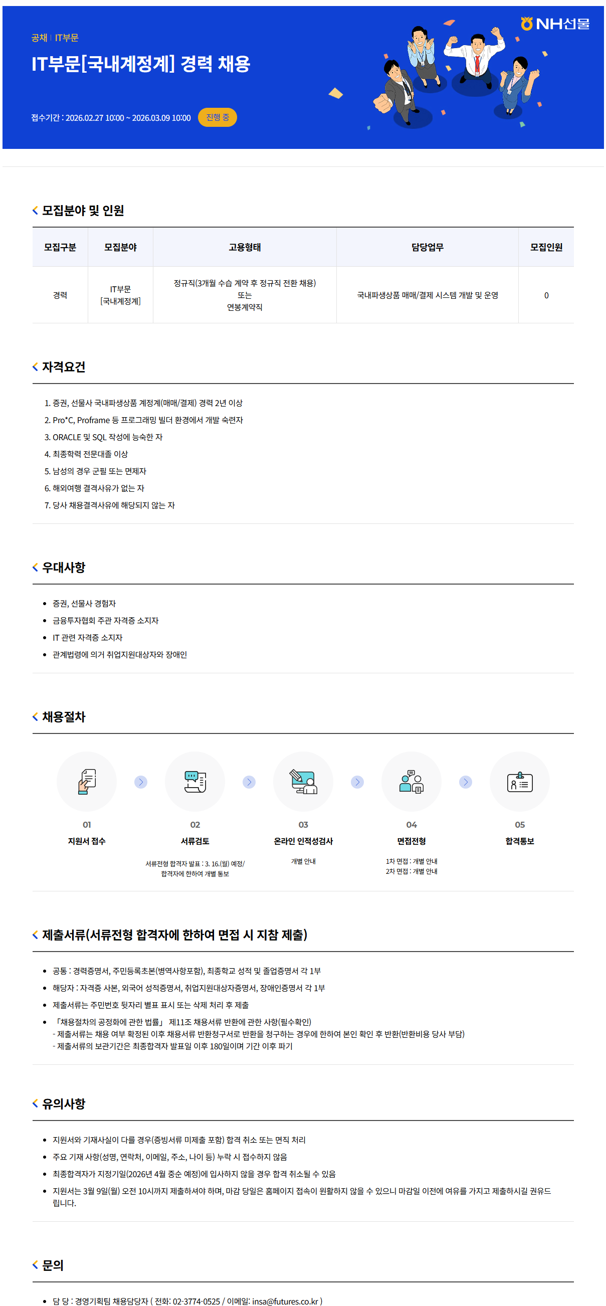 [NH선물] IT부문[국내계정계] 경력 채용