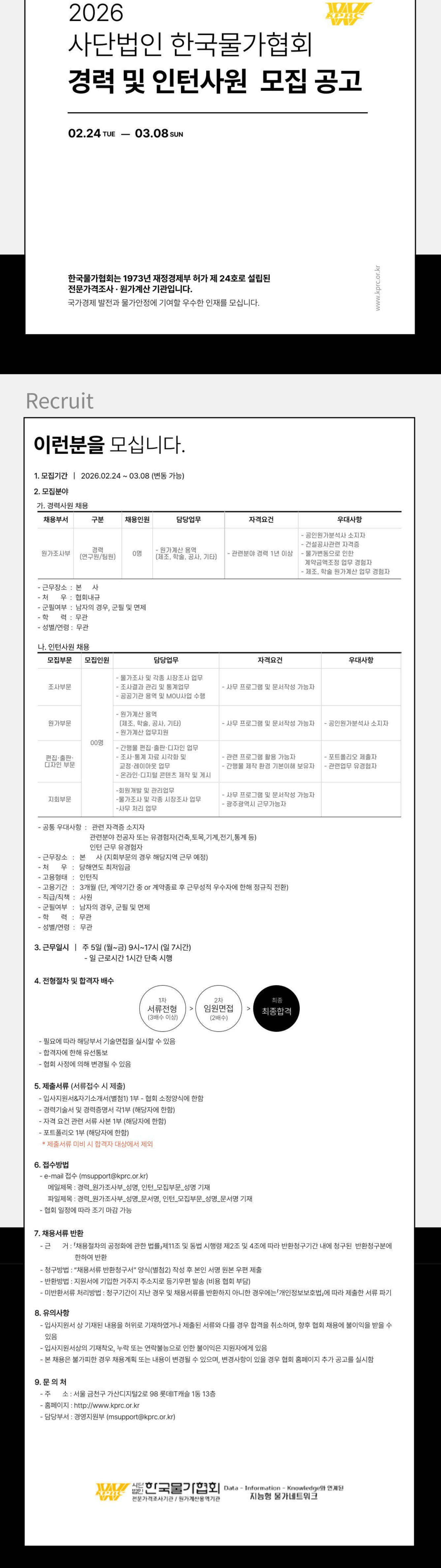 [한국물가협회] 경력 및 인턴사원 채용