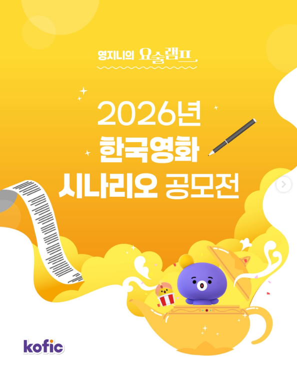 2026년 한국영화 시나리오 공모전