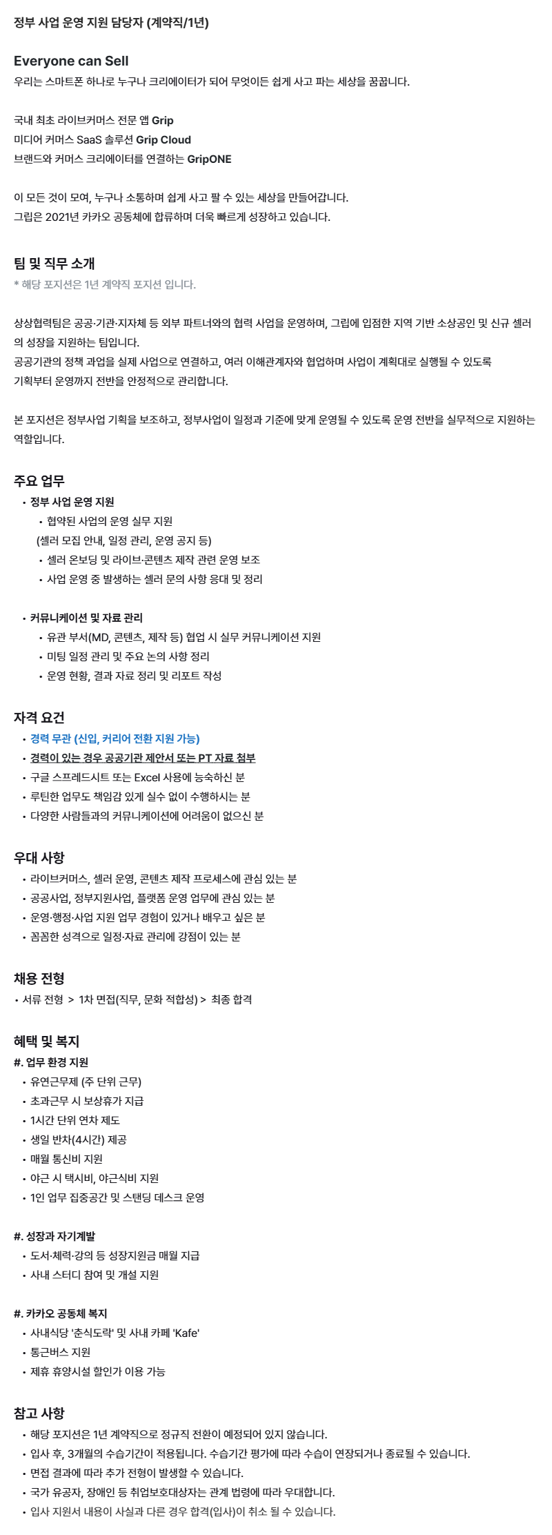 [그립컴퍼니](경력무관) 정부 사업 운영 지원(계약직/1년)