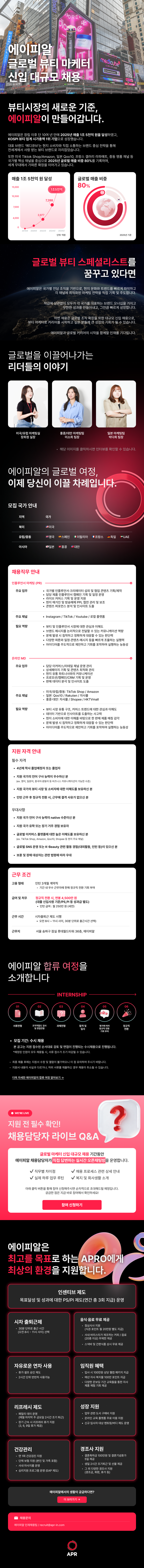 [마케팅] 에이피알 글로벌 뷰티 마케터 신입 대규모 채용
