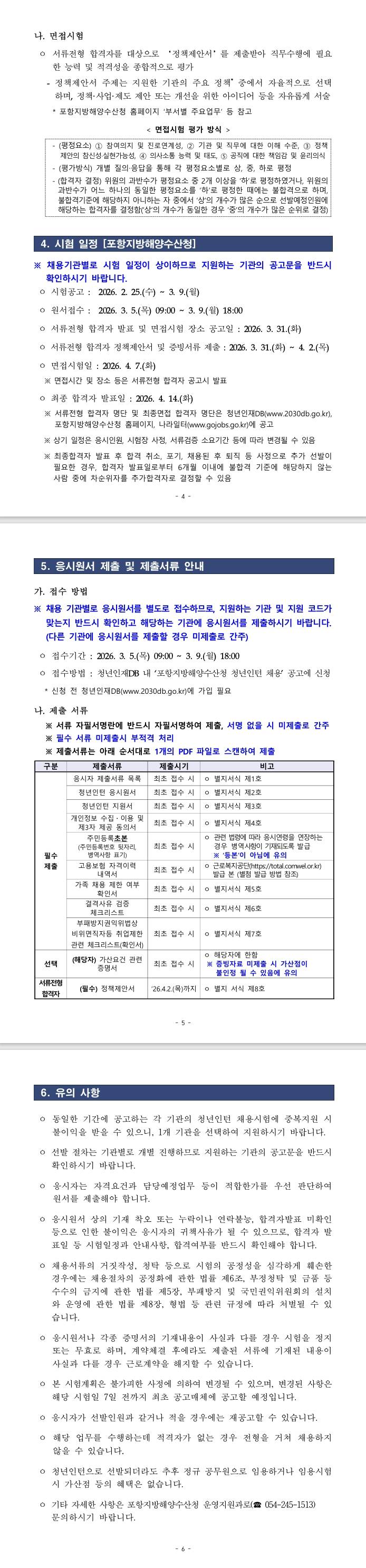 [포항지방해양수산청] 2026년 제1차 포항지방해양수산청 청년인턴 채용 공고
