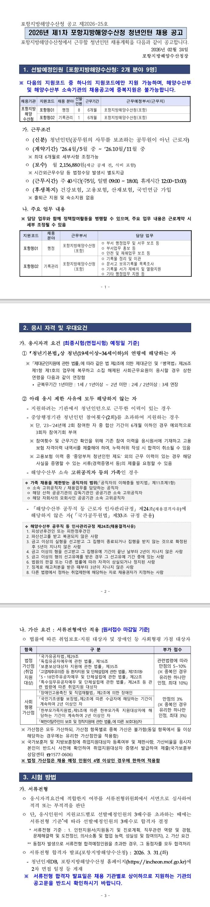 [포항지방해양수산청] 2026년 제1차 포항지방해양수산청 청년인턴 채용 공고