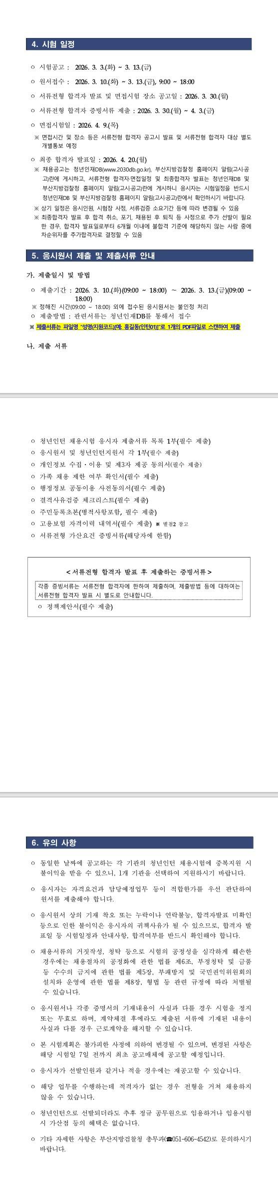 [부산지방검찰청] 2026년 부산지방검찰청 청년인턴 채용공고