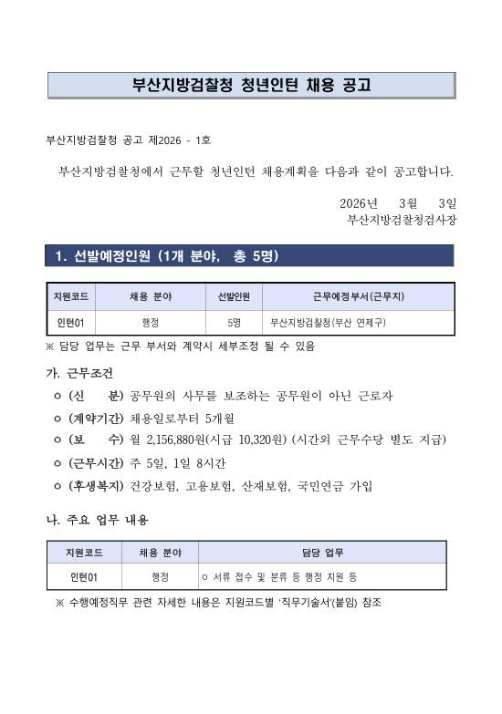 [부산지방검찰청] 2026년 부산지방검찰청 청년인턴 채용공고