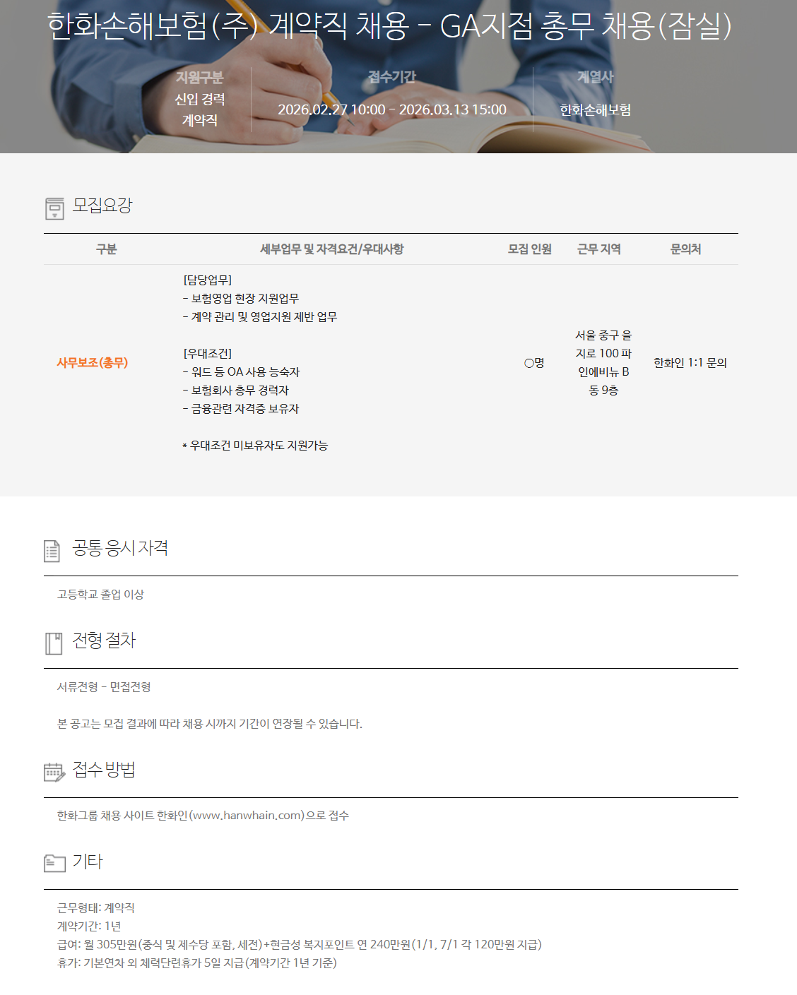 [한화손해보험] 계약직 채용 - GA지점 총무 채용(잠실)