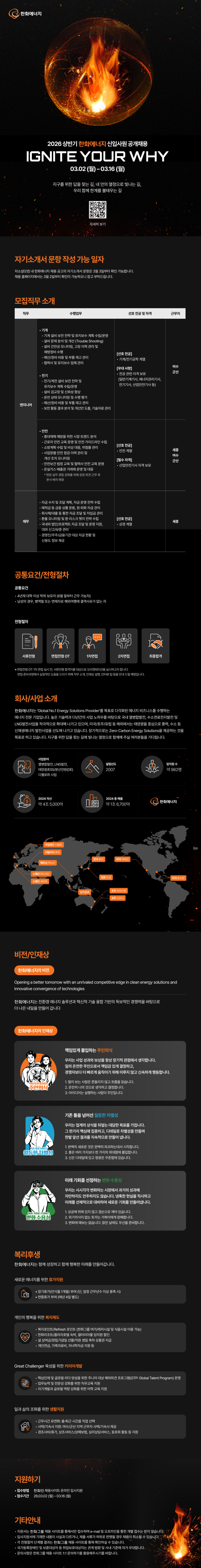 [한화에너지] 2026 상반기 신입사원 공개채용