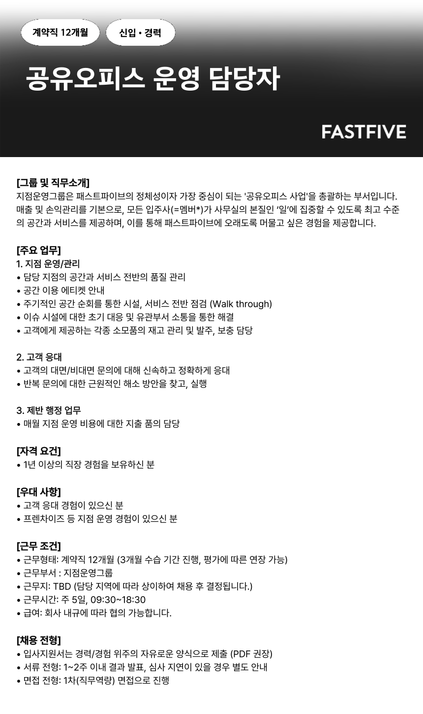 [패스트파이브] 공유오피스 운영 담당자 | 지점 운영 매니저 (Operation Manager/CS)