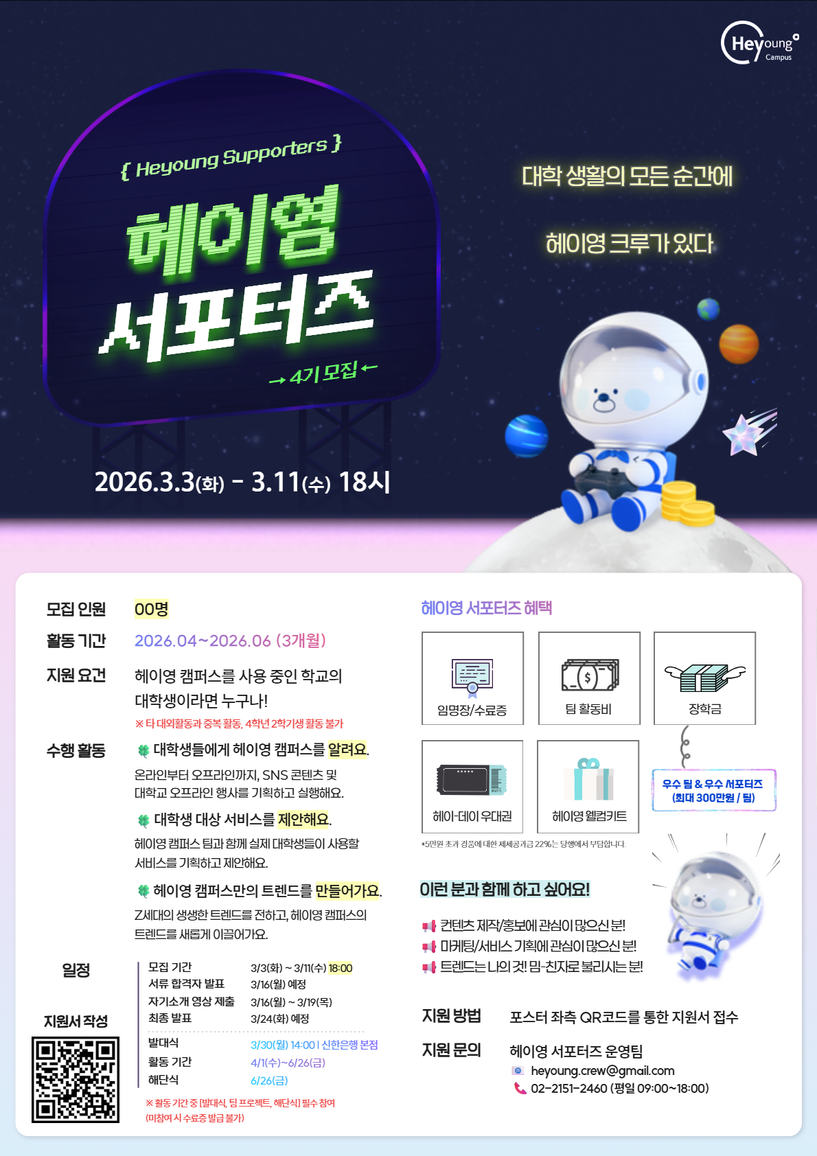 헤이영 서포터즈 4기 모집