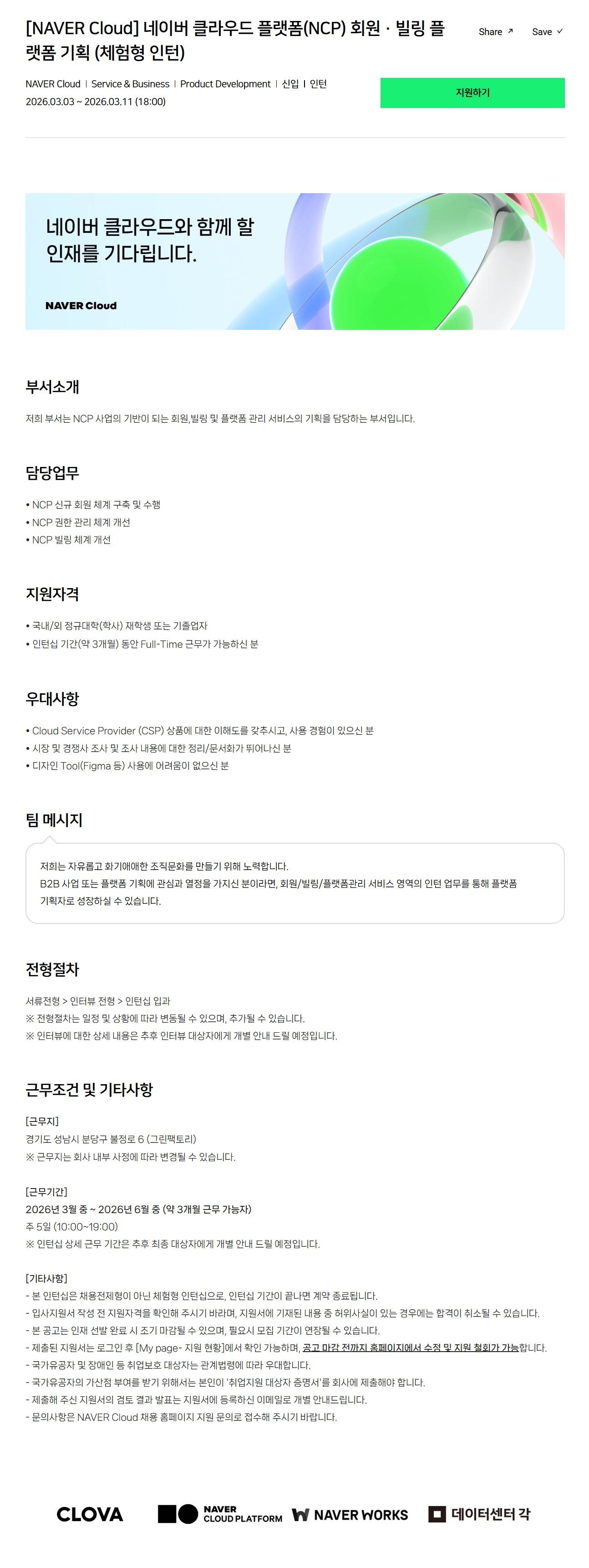 [NAVER Cloud] 네이버 클라우드 플랫폼(NCP) 회원 · 빌링 플랫폼 기획 (체험형 인턴)