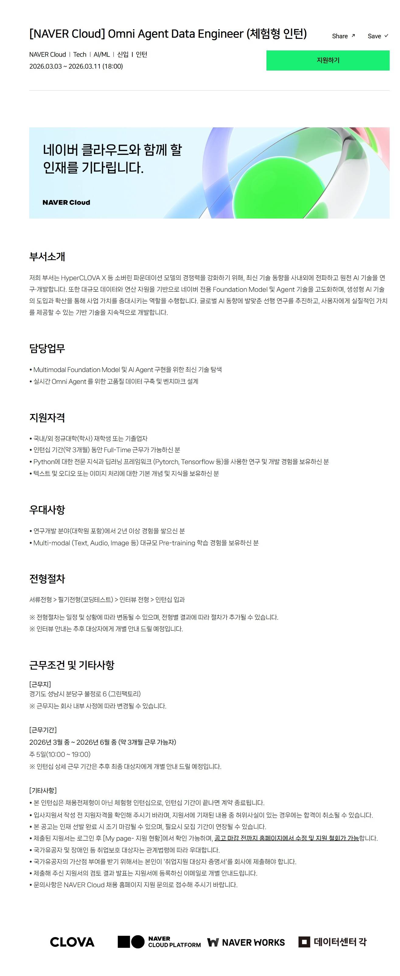 [NAVER Cloud] Omni Agent Data Engineer (체험형 인턴)