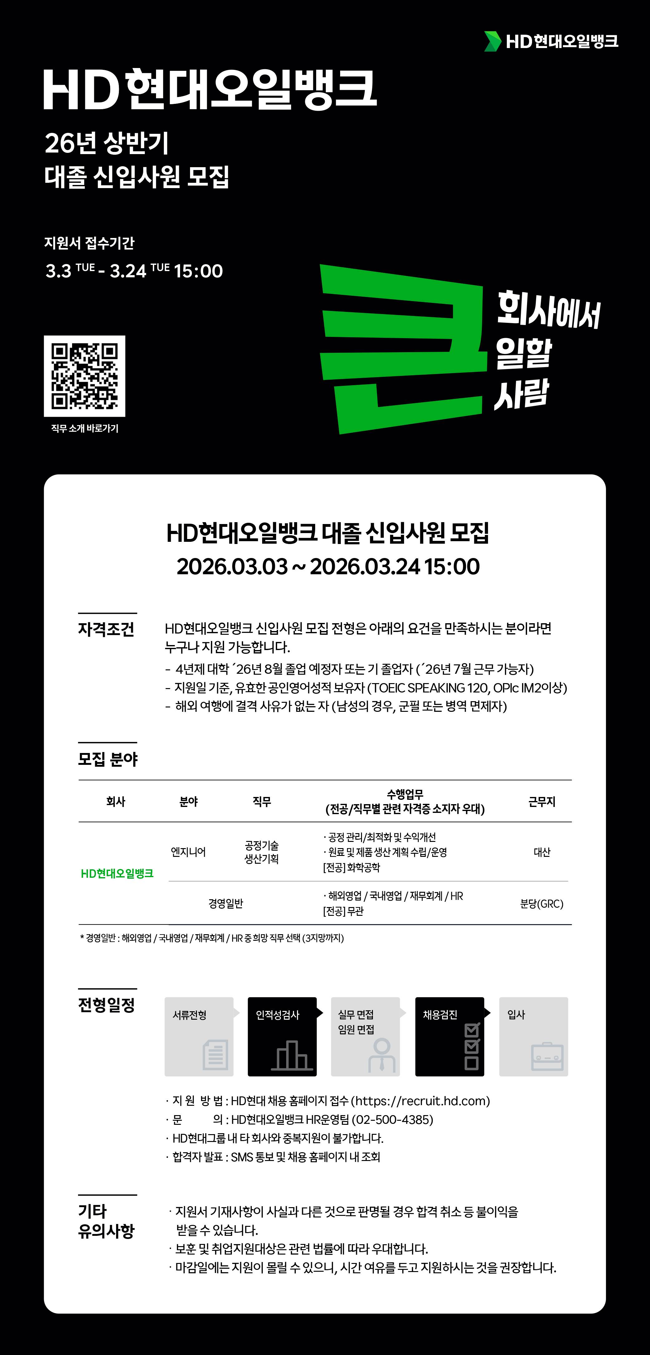 [HD현대오일뱅크] 2026년 상반기 신입사원 채용