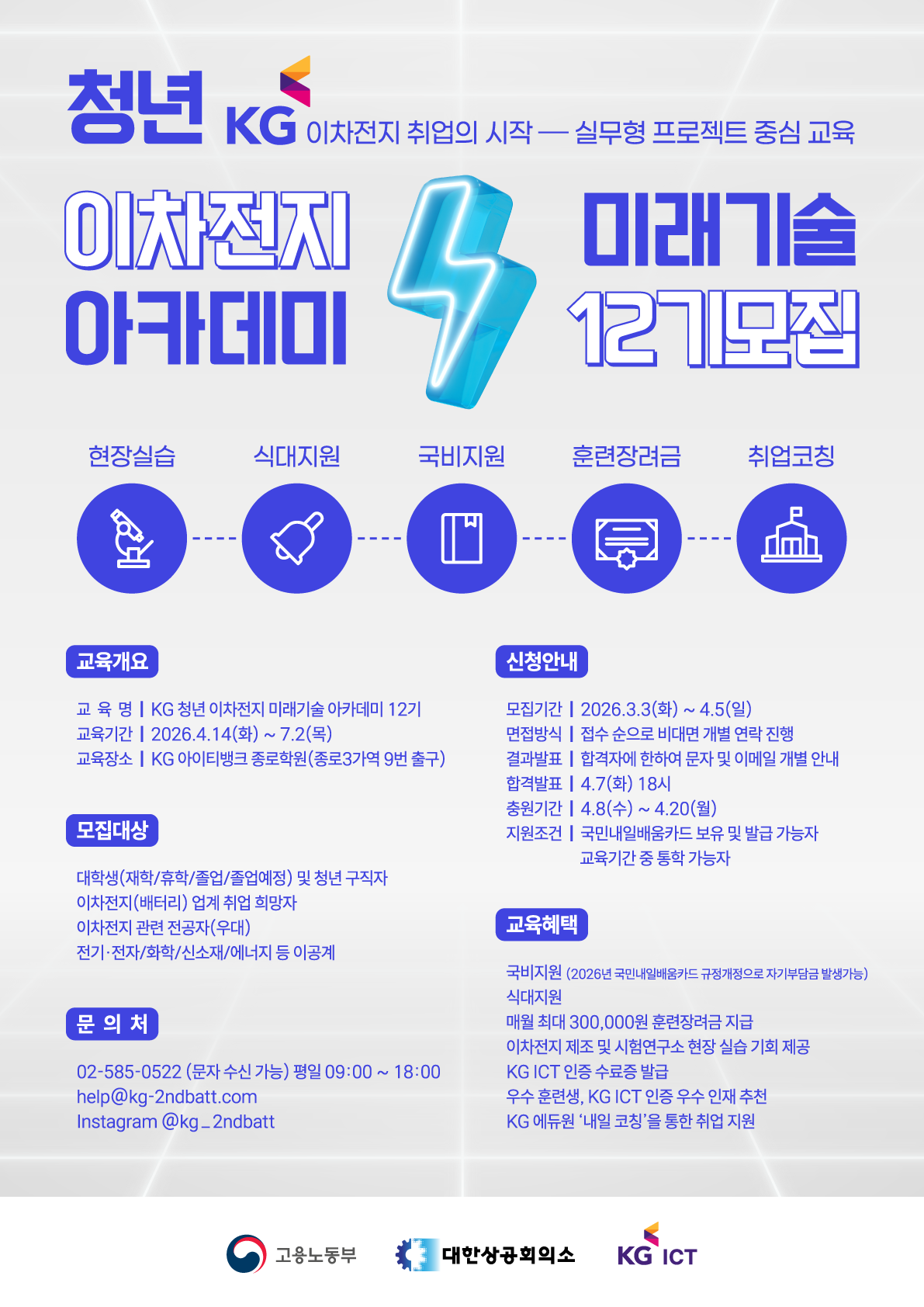 KG 청년 이차전지 미래기술 아카데미 12기 모집