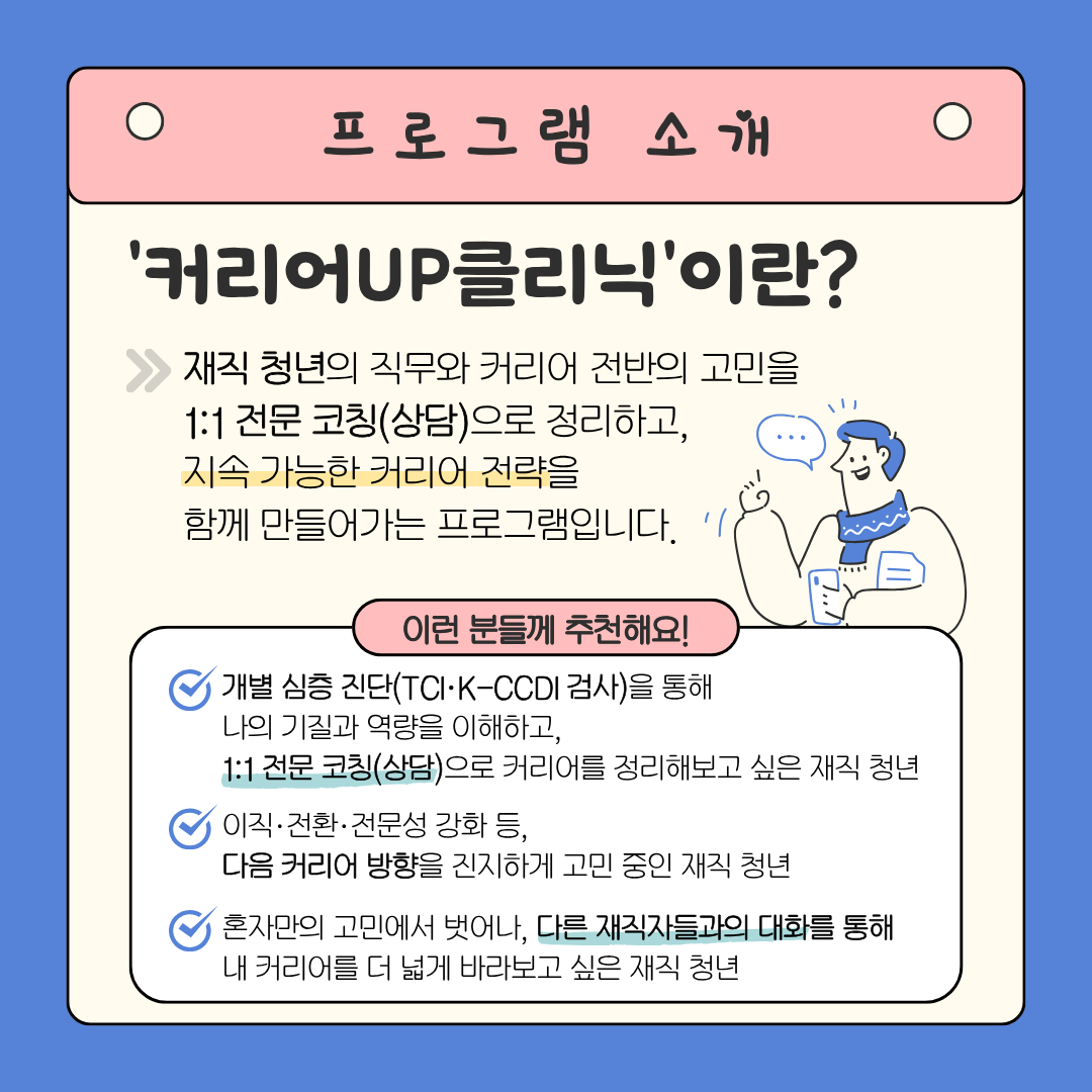 [멘토링] 직무·커리어 고민 해결! <커리어UP 클리닉> 참여자 모집