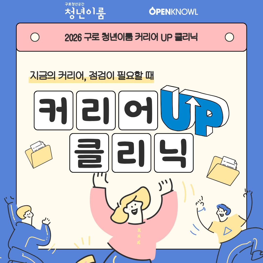 [멘토링] 직무·커리어 고민 해결! <커리어UP 클리닉> 참여자 모집