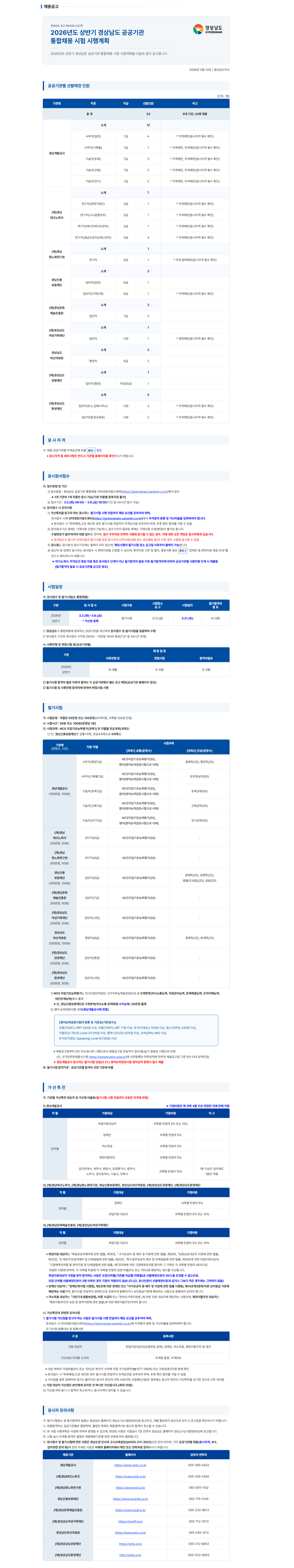 [경상남도청] 2026년도 상반기 경상남도 공공기관 통합채용