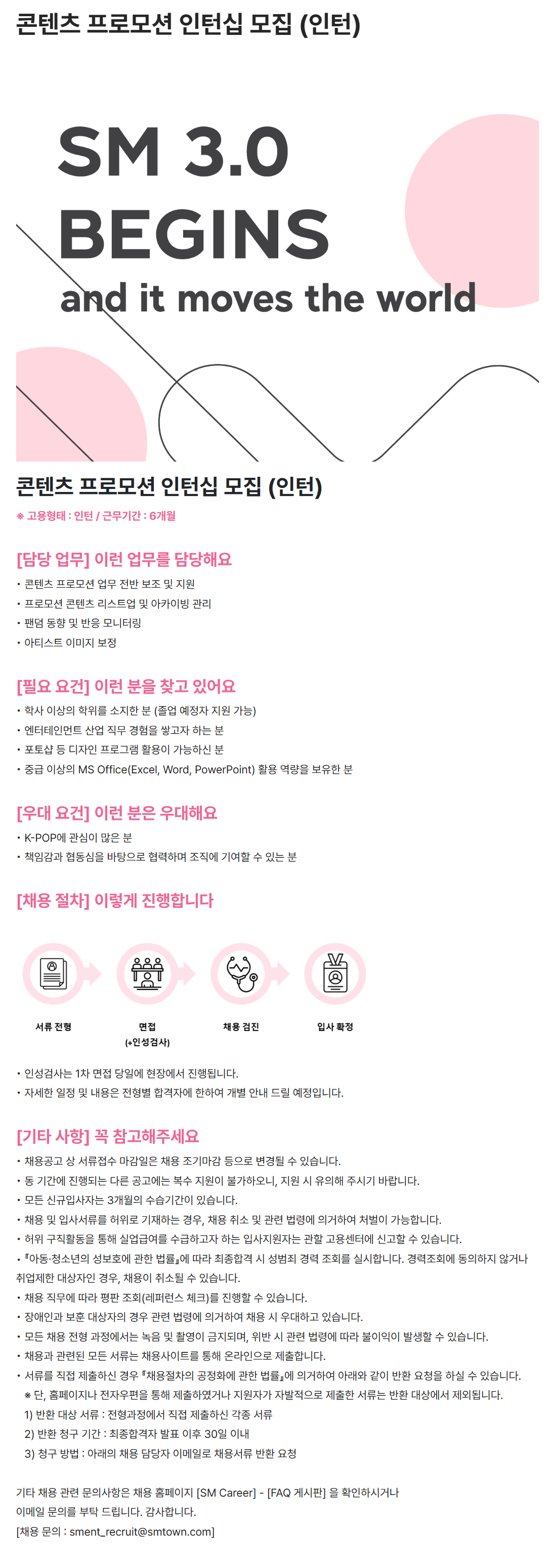 [SM엔터테인먼트] 콘텐츠 프로모션 인턴십 모집 (인턴)