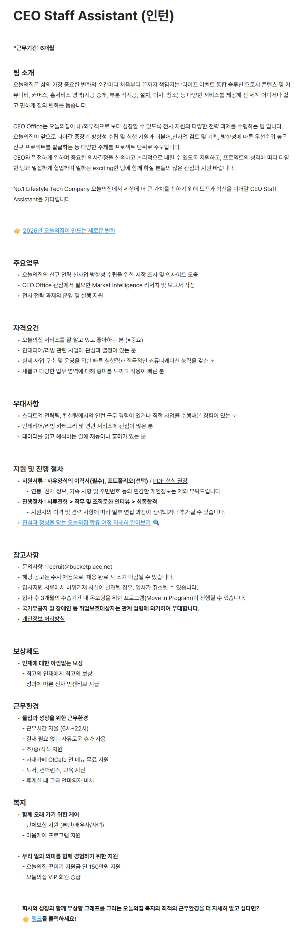 [버킷플레이스(오늘의집)] CEO Staff Assistant (인턴)
