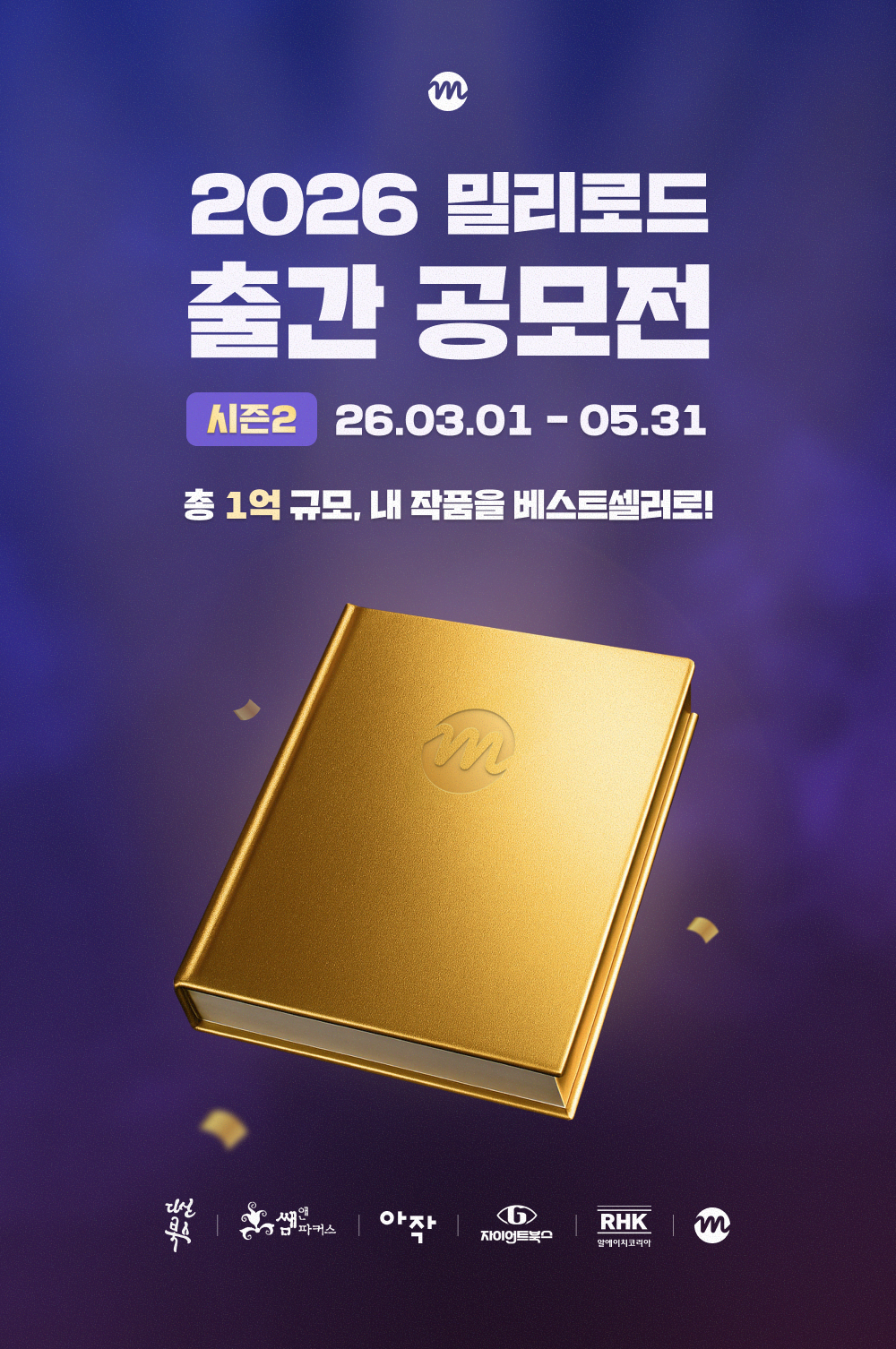 2026 밀리로드 출간 공모전