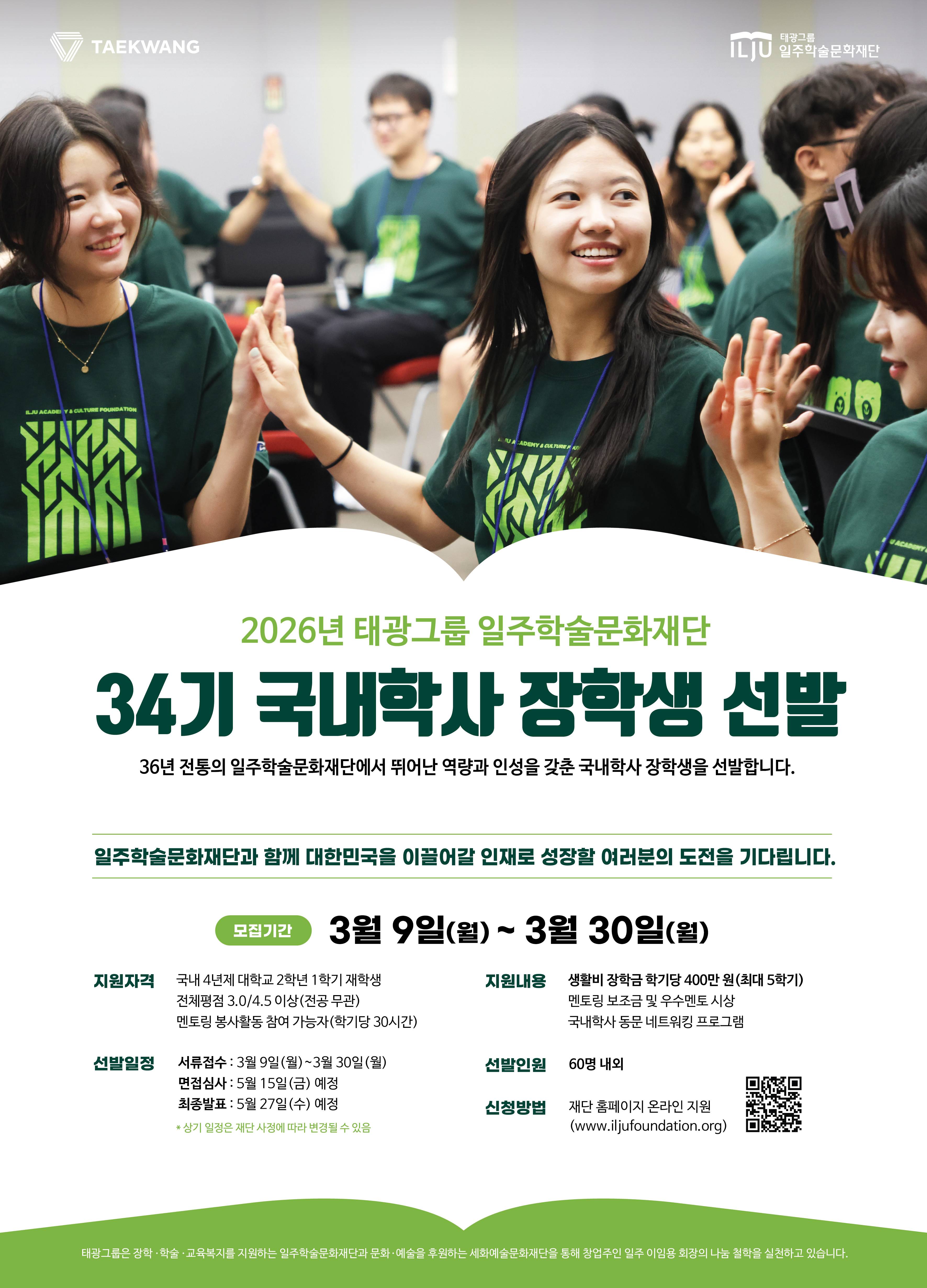 [26년 태광그룹 일주학술문화재단] 34기 국내학사 장학생 선발