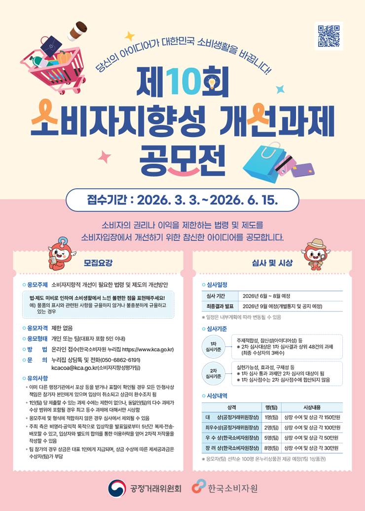 제10회 소비자지향성 개선과제 공모전