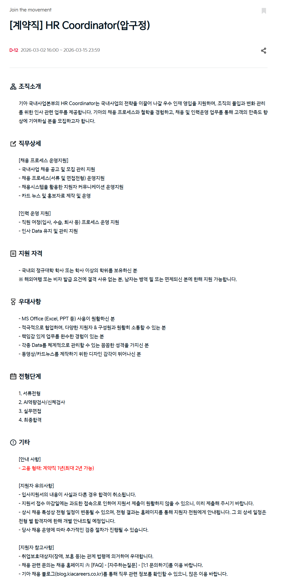 [기아] [계약직] HR Coordinator(압구정)